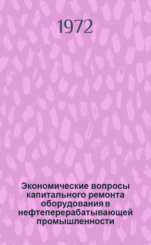 Экономические вопросы капитального ремонта оборудования в нефтеперерабатывающей промышленности