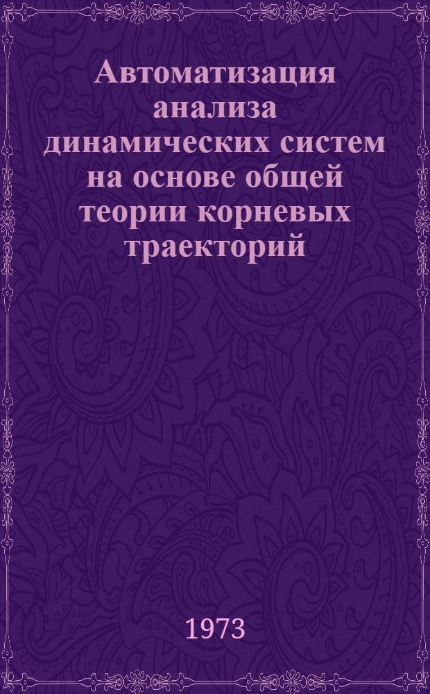 Автоматизация анализа динамических систем на основе общей теории корневых траекторий