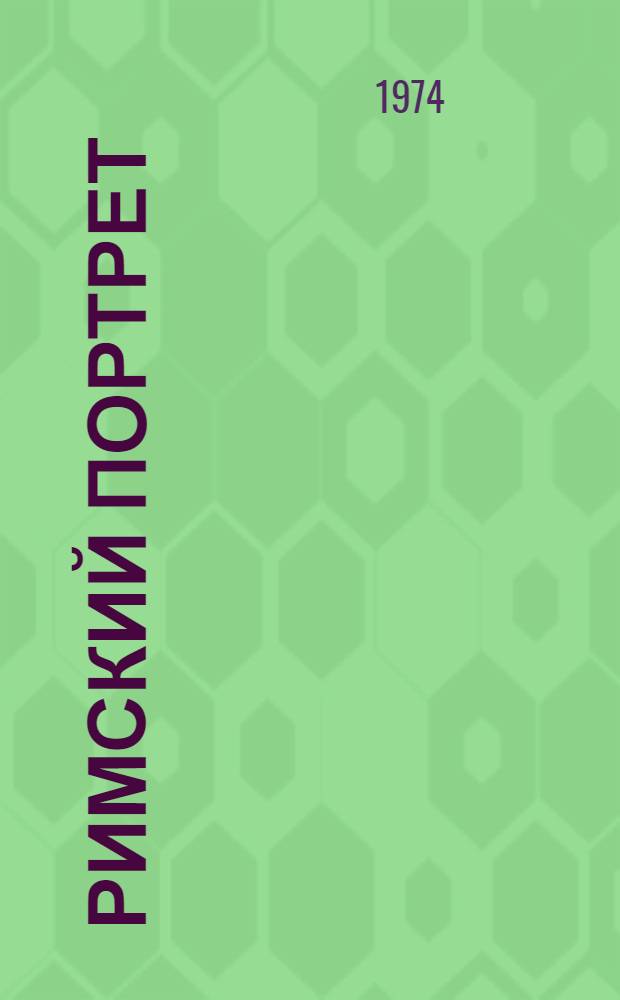 Римский портрет : Коллекция Гос. Эрмитажа : Альбом