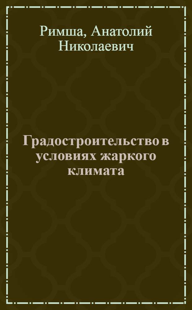 Градостроительство в условиях жаркого климата : Учеб. пособие для строит. специальностей вузов