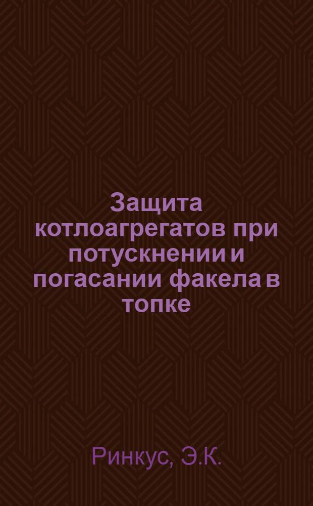 Защита котлоагрегатов при потускнении и погасании факела в топке : (Обзор)