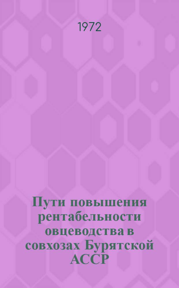 Пути повышения рентабельности овцеводства в совхозах Бурятской АССР