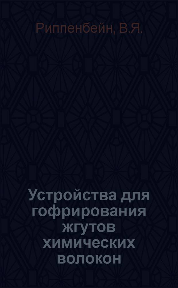 Устройства для гофрирования жгутов химических волокон : (Обзор)