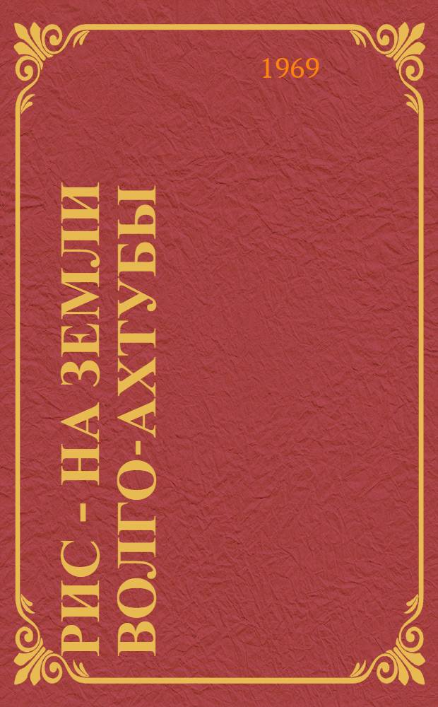 Рис - на земли Волго-Ахтубы : (Указатель литературы)