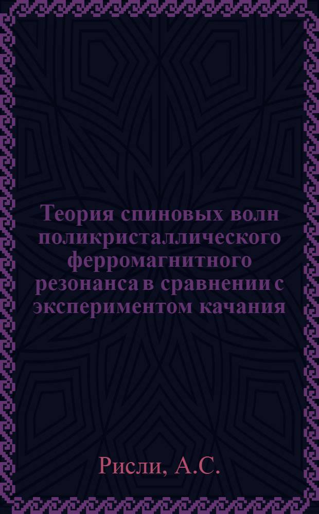 Теория спиновых волн поликристаллического ферромагнитного резонанса в сравнении с экспериментом качания