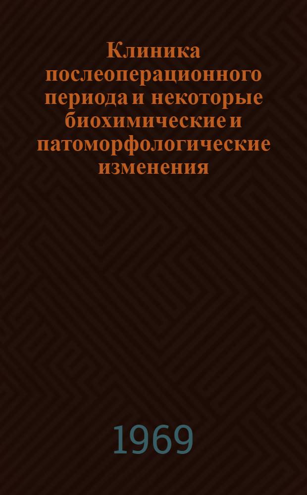 Клиника послеоперационного периода и некоторые биохимические и патоморфологические изменения, наступающие в организме при реплантации конечности : (Эксперим. исследование) : Автореф. дис. на соискание учен. степени канд. мед. наук : (777)