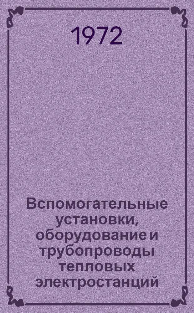 Вспомогательные установки, оборудование и трубопроводы тепловых электростанций : Конспект лекций по разделам "Золоуловители", "Дымовые трубы" и "Регенеративные подогреватели"