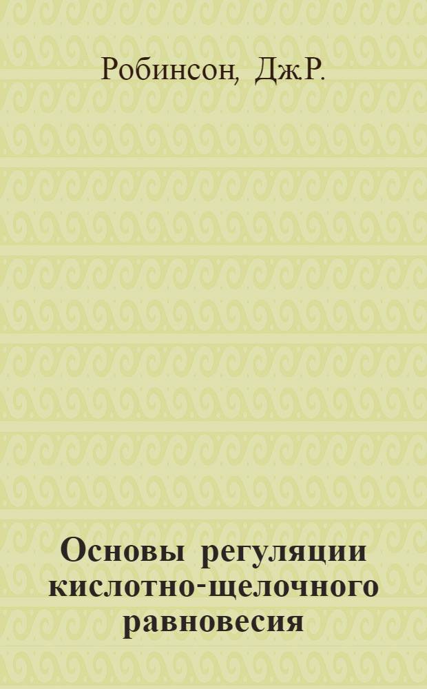 Основы регуляции кислотно-щелочного равновесия