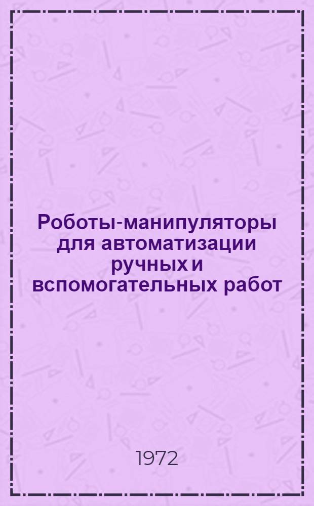 Роботы-манипуляторы для автоматизации ручных и вспомогательных работ : Материалы семинара 25-26 сент