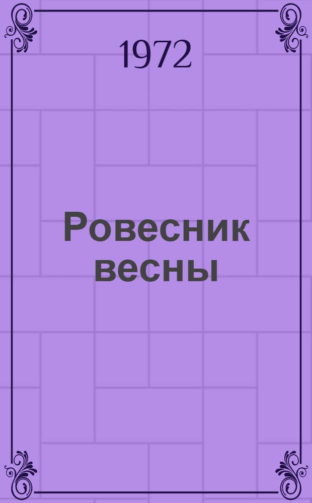 Ровесник весны : Из истории удм. пионерии : Сборник воспоминаний, очерков, документов, фотогр