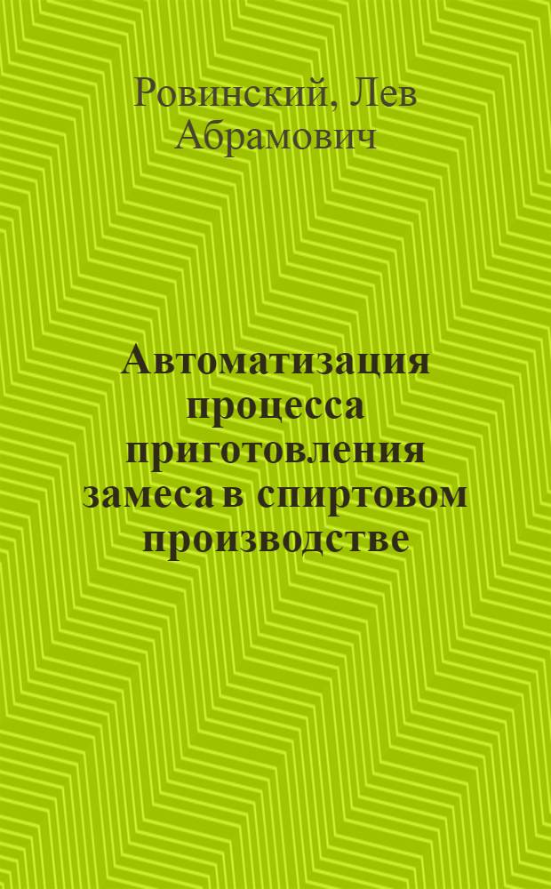 Автоматизация процесса приготовления замеса в спиртовом производстве : (Обзор)