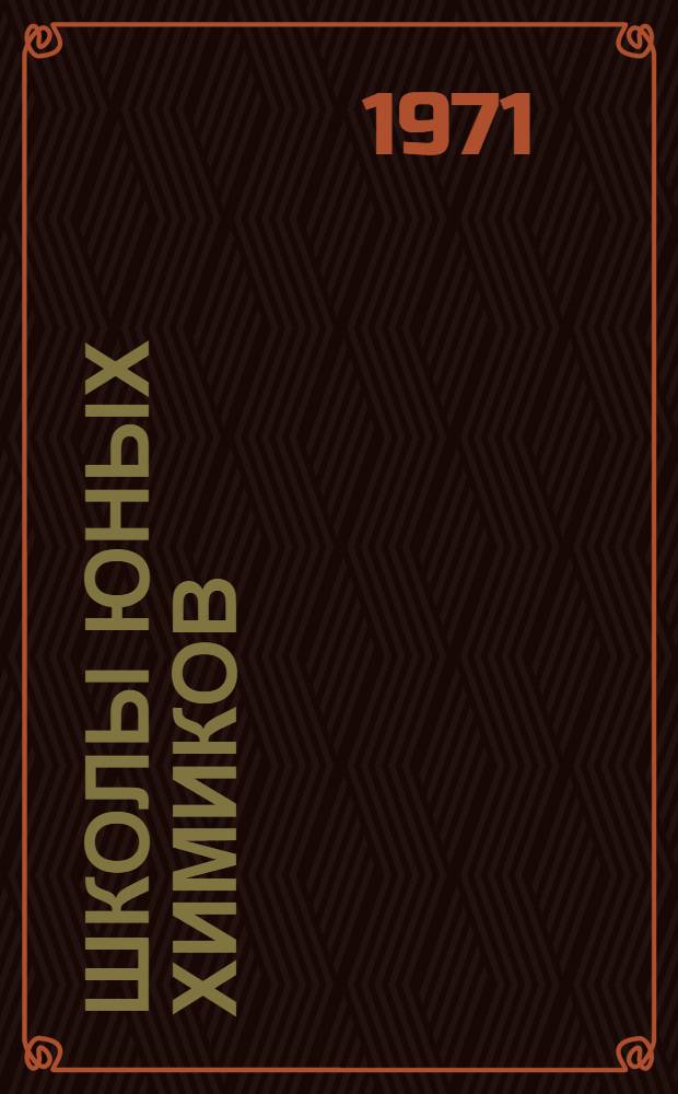 Школы юных химиков