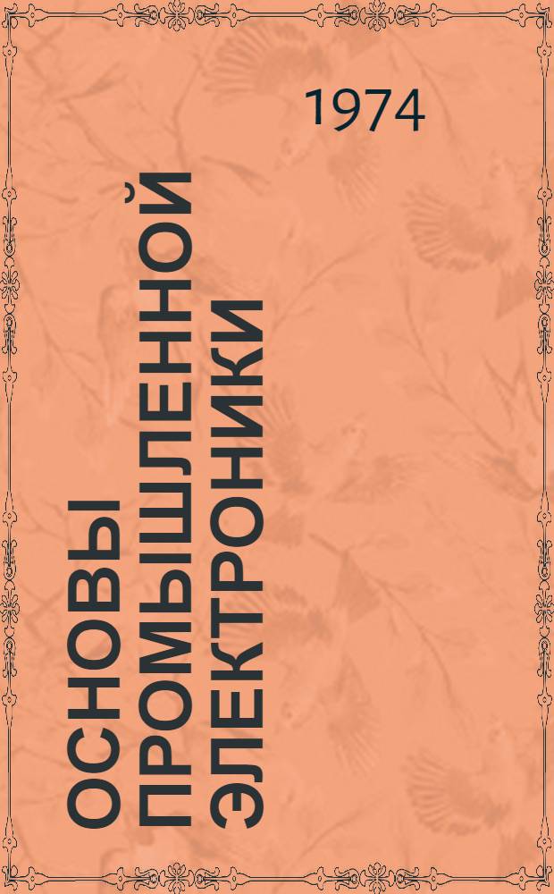 Основы промышленной электроники