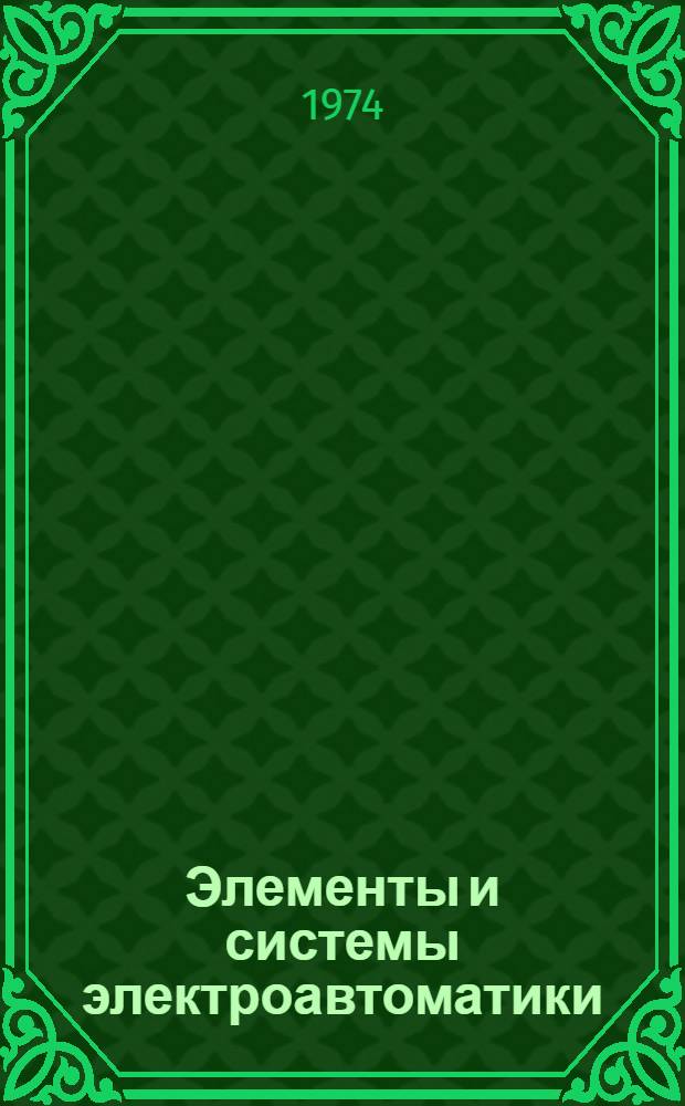 Элементы и системы электроавтоматики