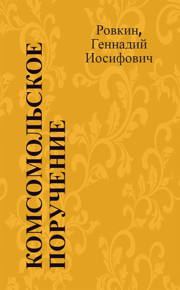 Комсомольское поручение