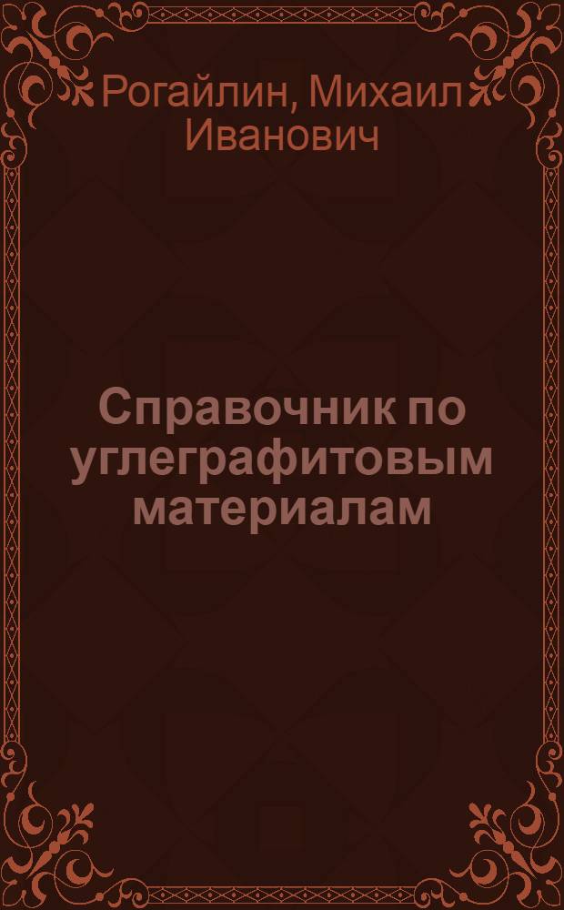 Справочник по углеграфитовым материалам