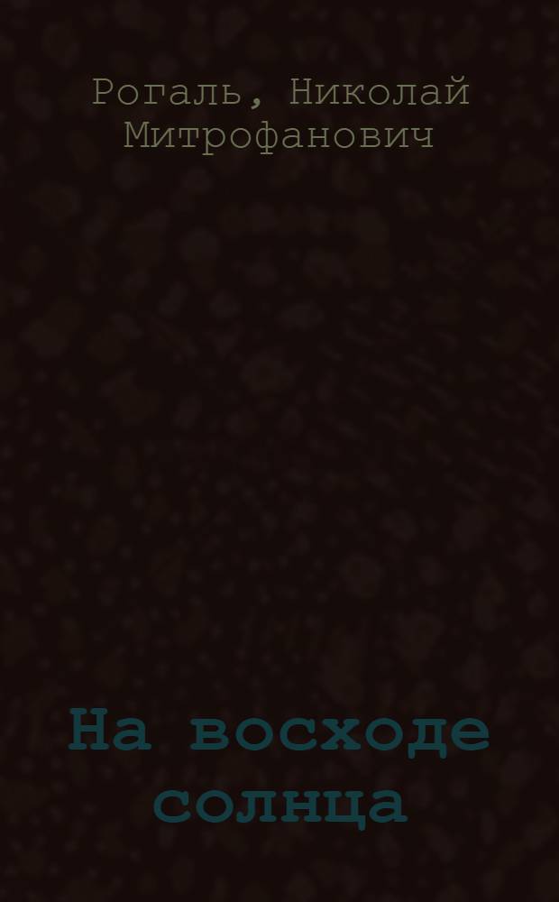 На восходе солнца