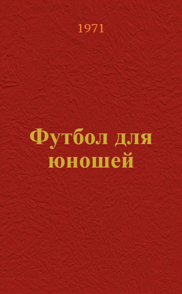 Футбол для юношей : Сокр. пер. с нем.