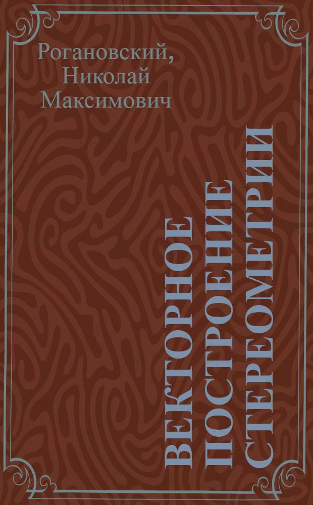 Векторное построение стереометрии