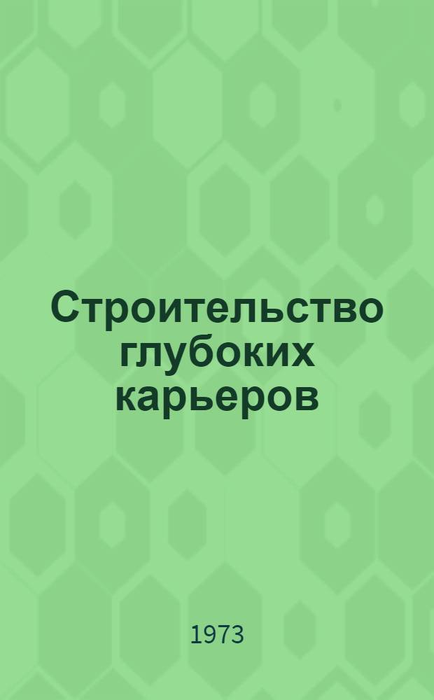 Строительство глубоких карьеров : Учеб. пособие для студентов специальности 0209