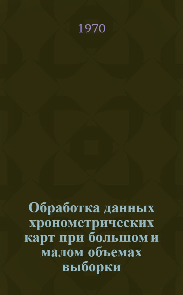 Обработка данных хронометрических карт при большом и малом объемах выборки : Учеб. пособие по технике стат. вычислений