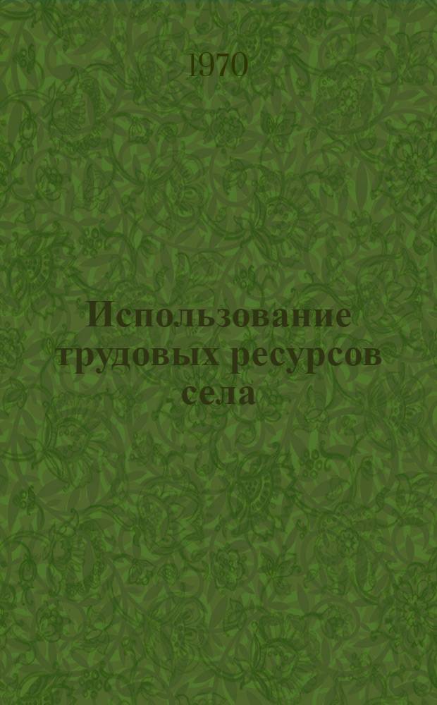 Использование трудовых ресурсов села