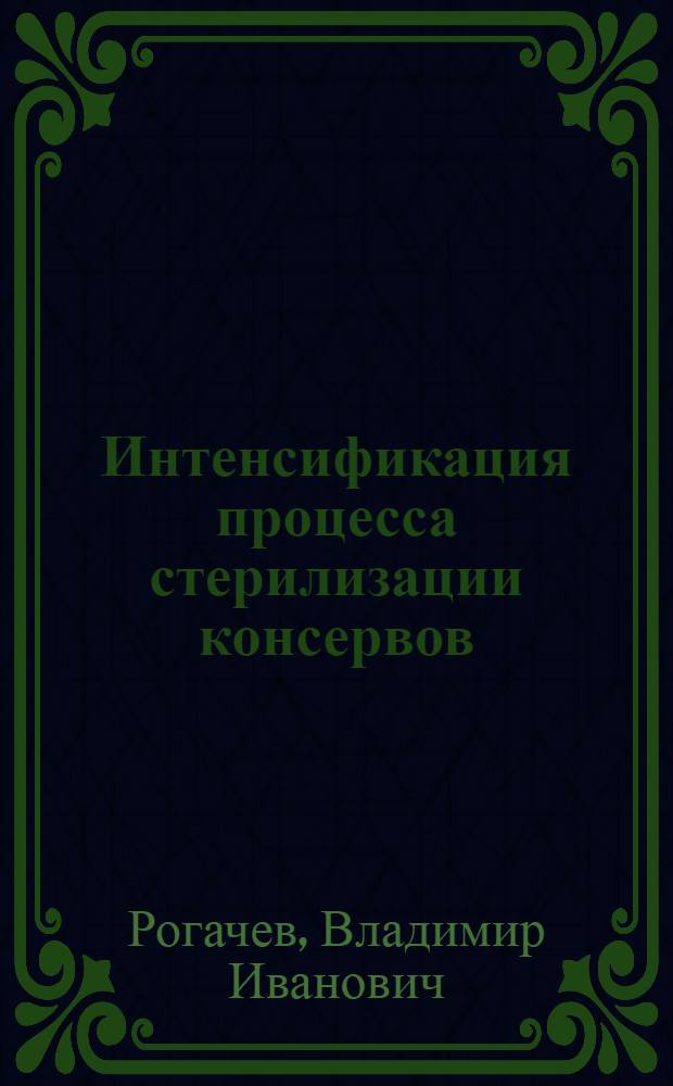 Интенсификация процесса стерилизации консервов : Обзор