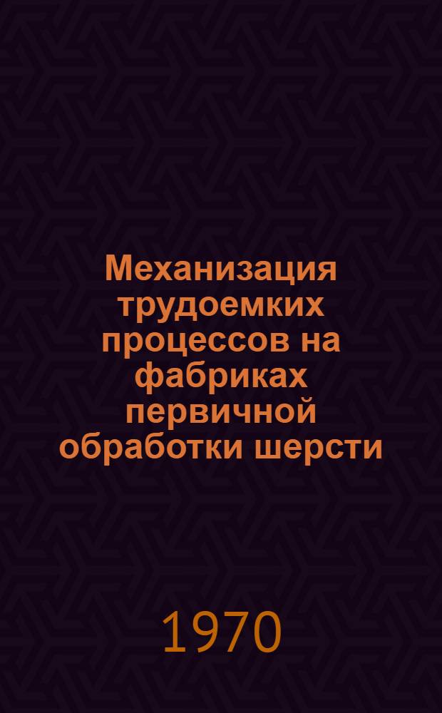 Механизация трудоемких процессов на фабриках первичной обработки шерсти : Обзор