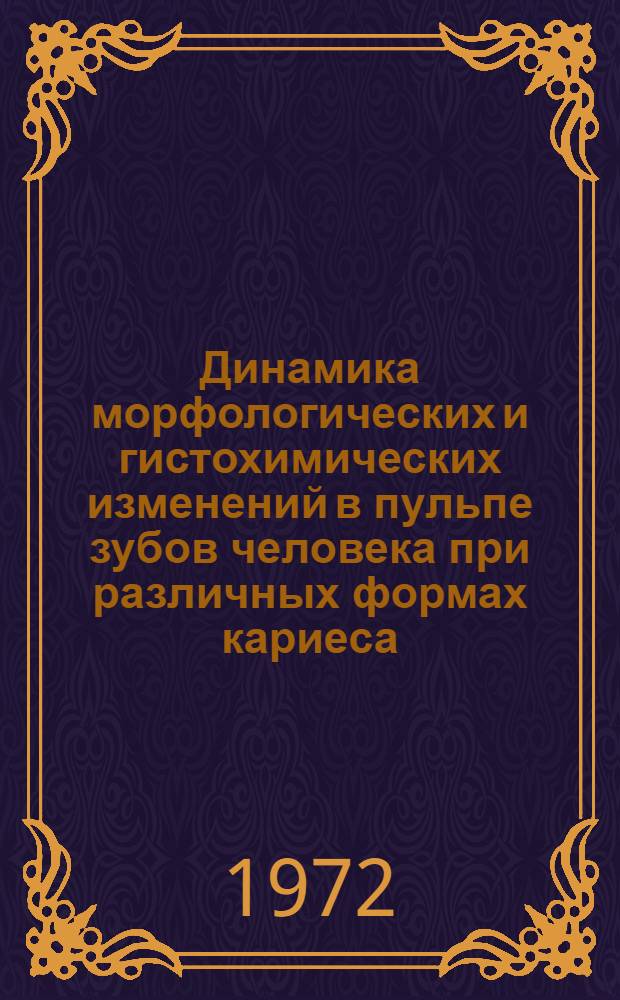 Динамика морфологических и гистохимических изменений в пульпе зубов человека при различных формах кариеса : (Морфол. исследование) : Автореф. дис. на соиск. учен. степени канд. мед. наук : (771)