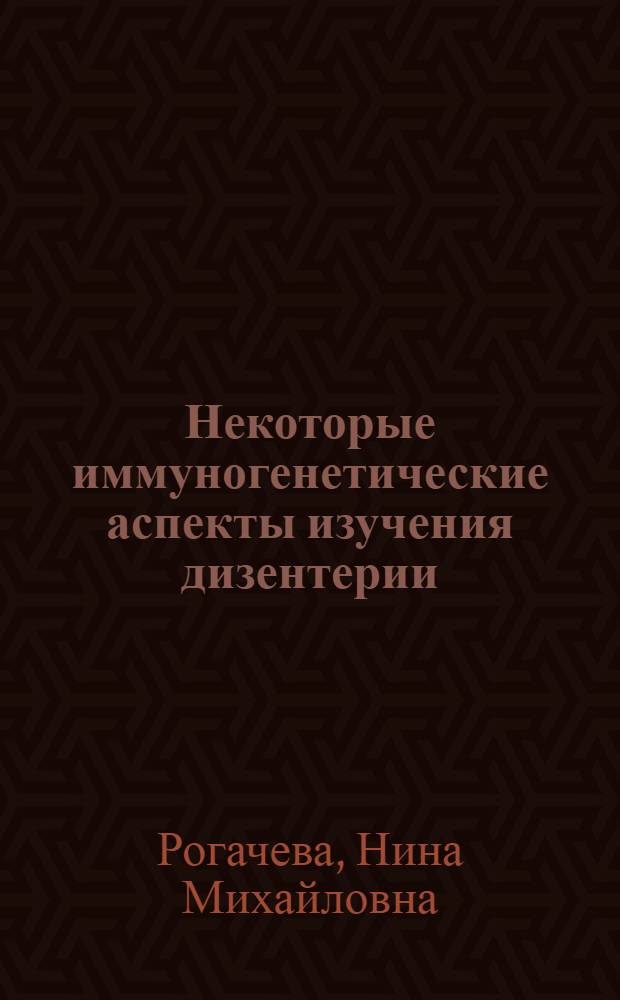 Некоторые иммуногенетические аспекты изучения дизентерии : Автореф. дис. на соиск. учен. степени канд. мед. наук : (03.00.07)