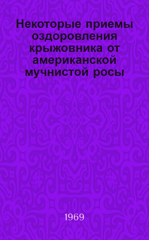 Некоторые приемы оздоровления крыжовника от американской мучнистой росы : Автореф. дис. на соискание учен. степени канд. биол. наук : (540)