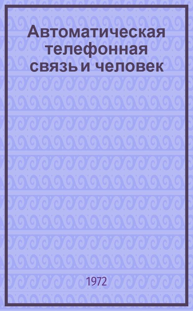 Автоматическая телефонная связь и человек