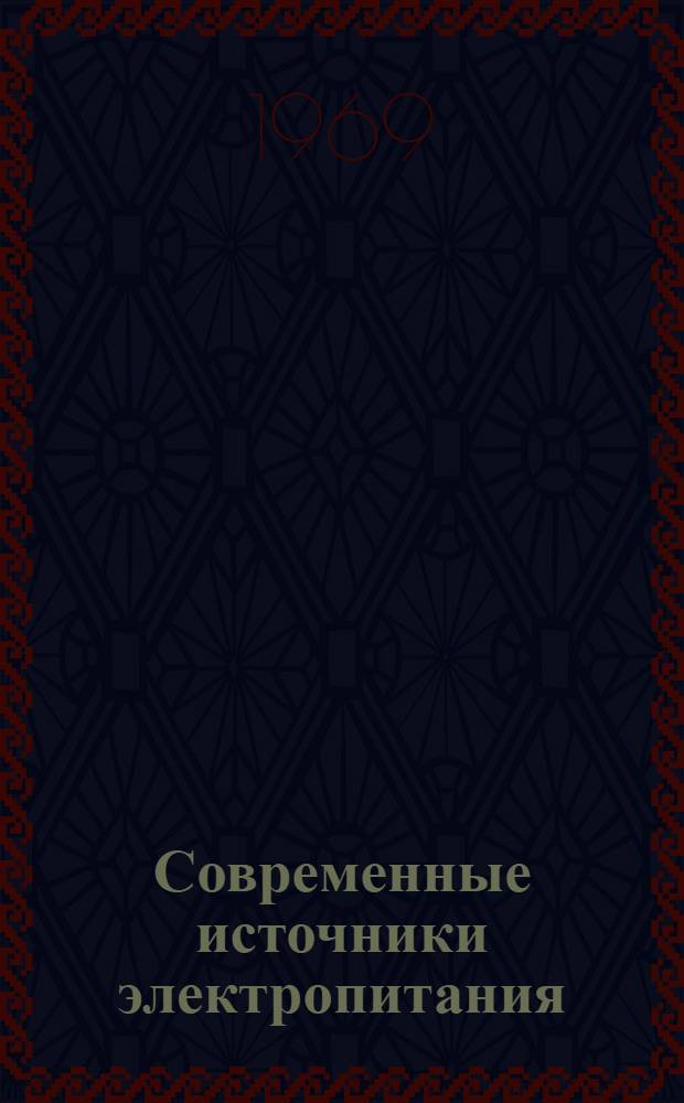 Современные источники электропитания