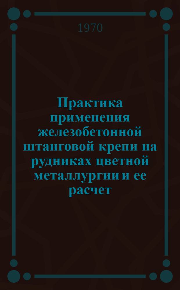 Практика применения железобетонной штанговой крепи на рудниках цветной металлургии и ее расчет