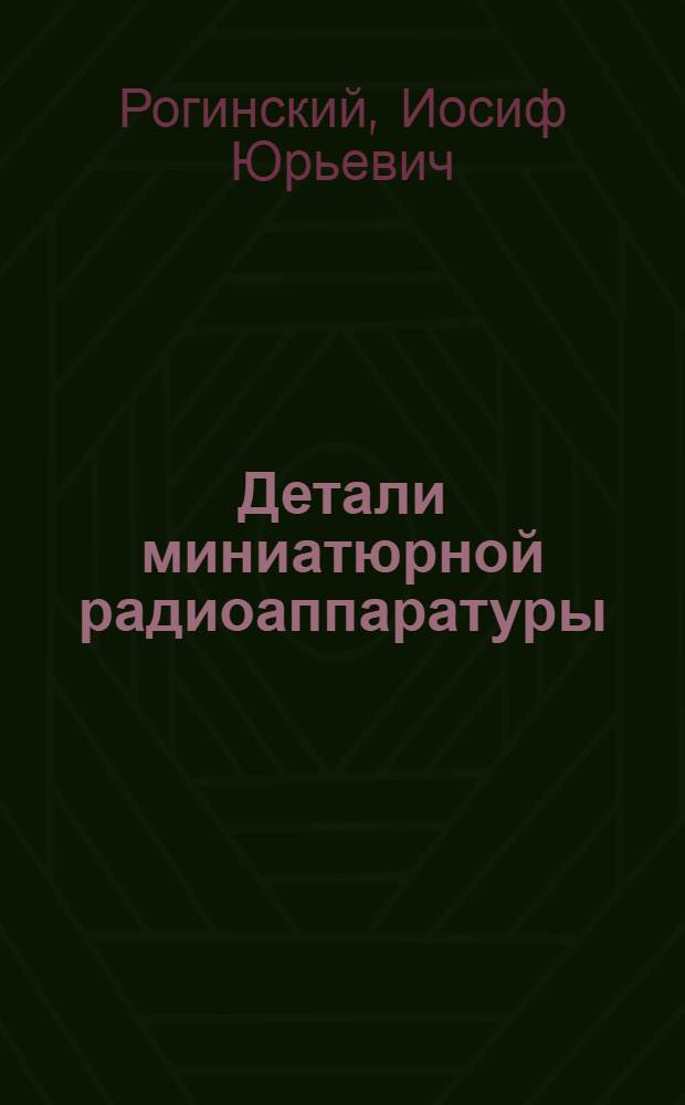 Детали миниатюрной радиоаппаратуры