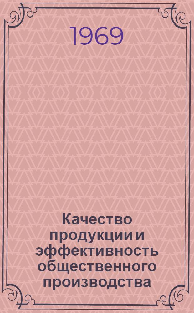 Качество продукции и эффективность общественного производства
