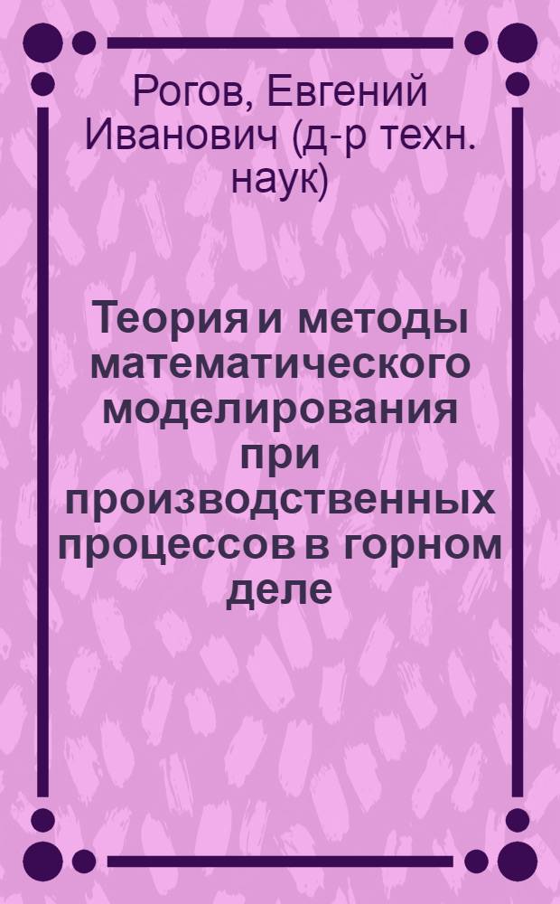 Теория и методы математического моделирования при производственных процессов в горном деле