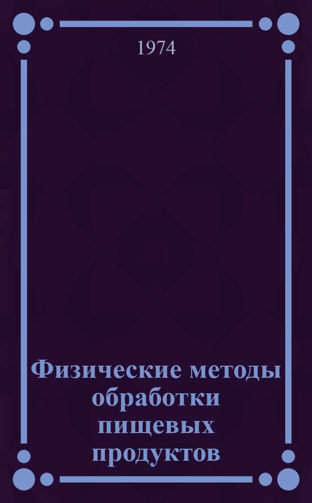 Физические методы обработки пищевых продуктов