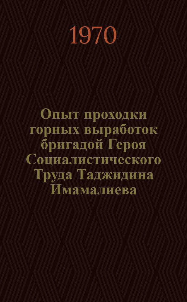 Опыт проходки горных выработок бригадой Героя Социалистического Труда Таджидина Имамалиева