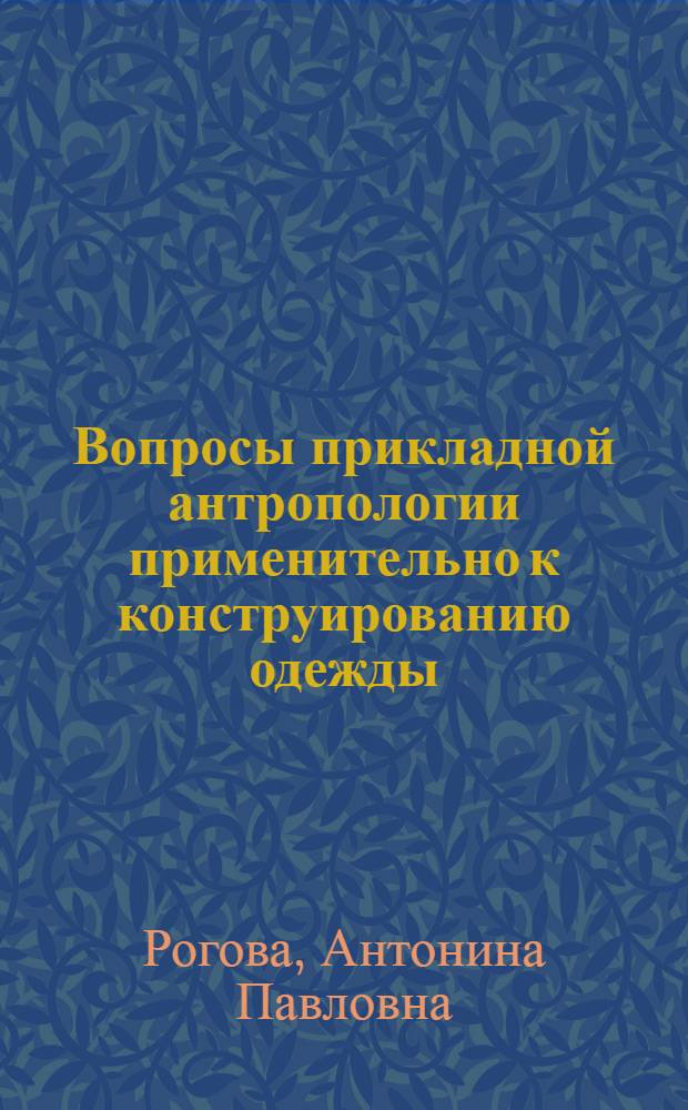 Вопросы прикладной антропологии применительно к конструированию одежды : Учеб. пособие