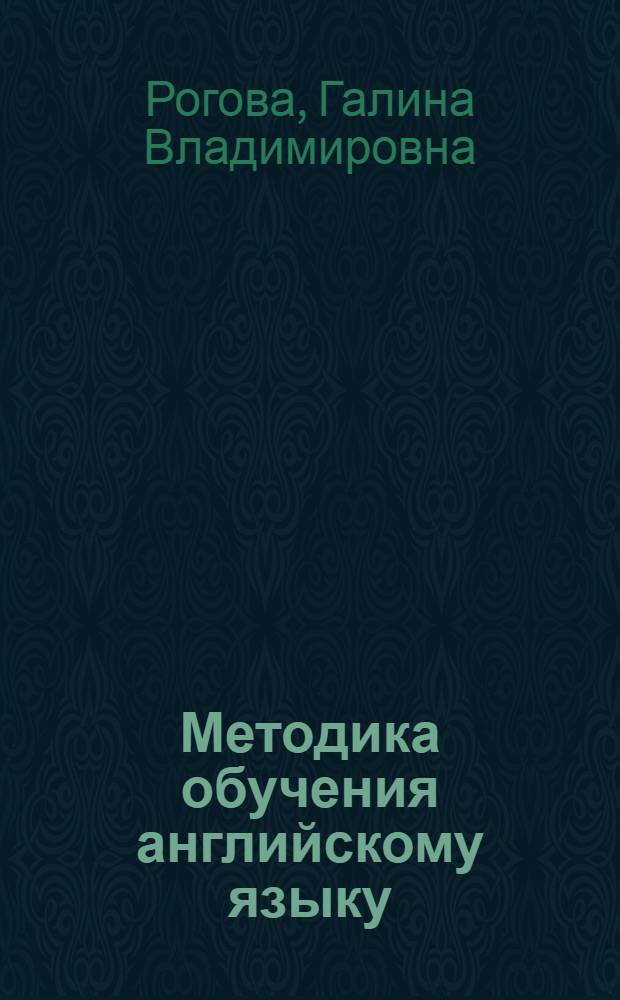 Методика обучения английскому языку