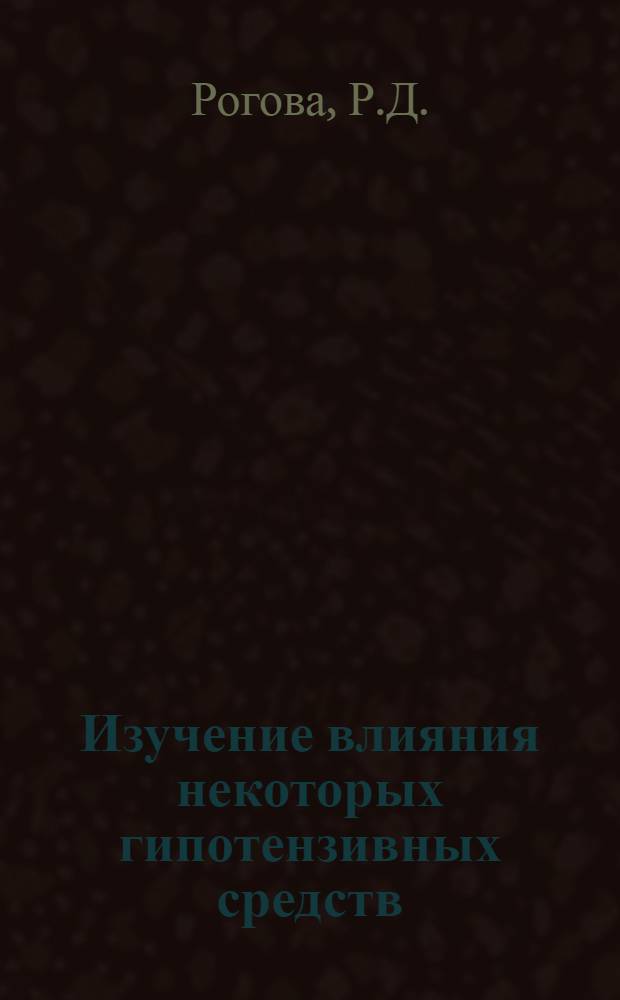 Изучение влияния некоторых гипотензивных средств (димекарбин и дибазол) на кровообращение в отдельных сосудистых бассейнах у больных гипертонической болезнью методом географии : (Клинико-инструм. исследование) : Автореф. дис. на соискание учен. степени канд. мед. наук : (754)