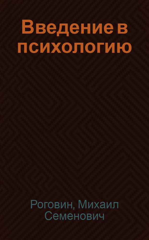 Введение в психологию : Пособие для студентов