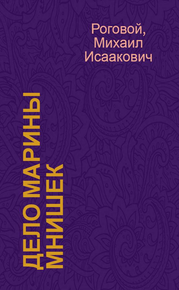 Дело Марины Мнишек : Повесть-детектив