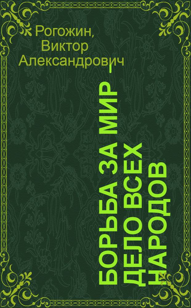 Борьба за мир - дело всех народов