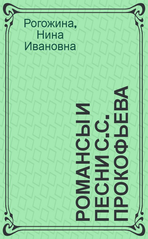 Романсы и песни С.С. Прокофьева