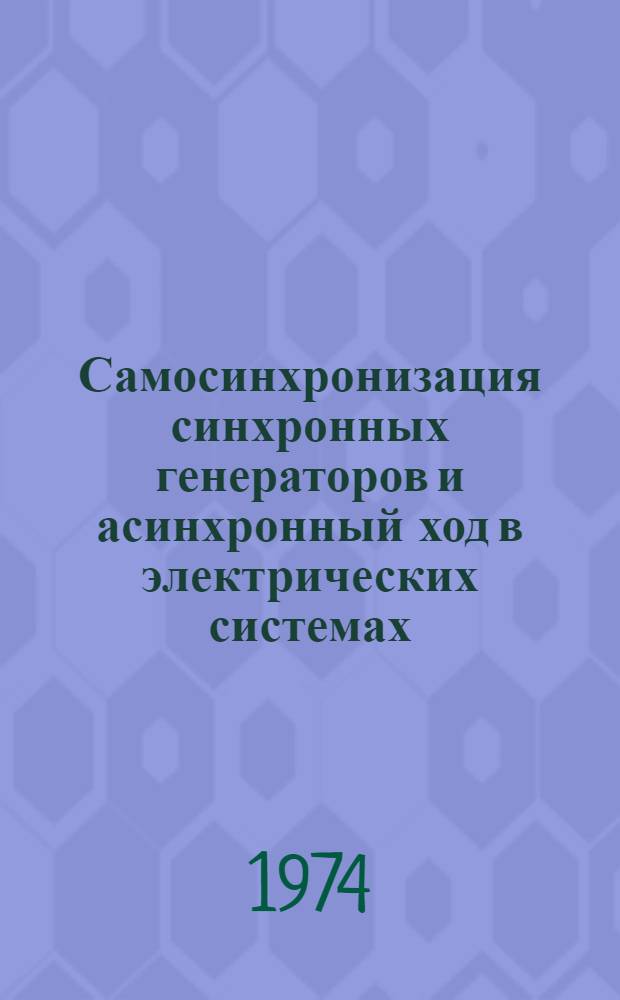 Самосинхронизация синхронных генераторов и асинхронный ход в электрических системах : Конспект лекций