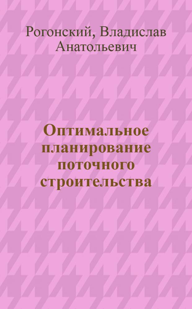 Оптимальное планирование поточного строительства