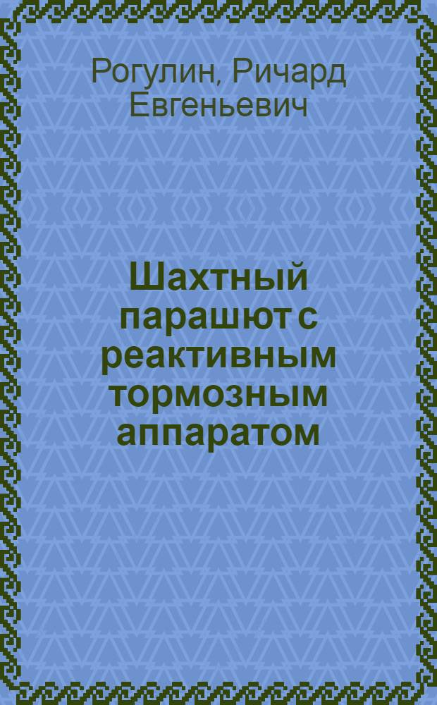 Шахтный парашют с реактивным тормозным аппаратом