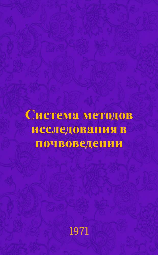 Система методов исследования в почвоведении